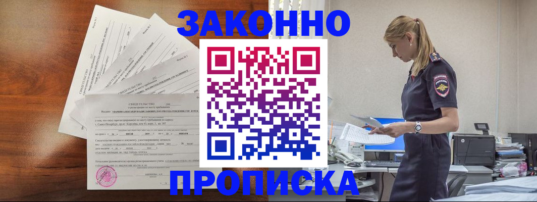 прописка для работы в Строителе