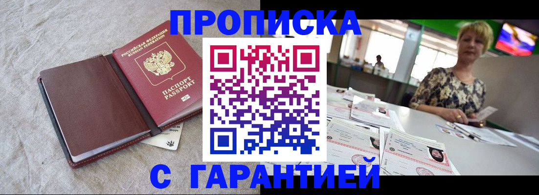 временная прописка в Строителе